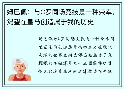 姆巴佩：与C罗同场竞技是一种荣幸，渴望在皇马创造属于我的历史