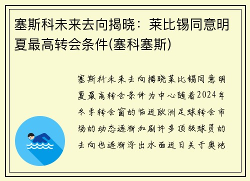 塞斯科未来去向揭晓：莱比锡同意明夏最高转会条件(塞科塞斯)