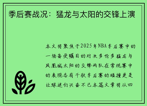 季后赛战况：猛龙与太阳的交锋上演