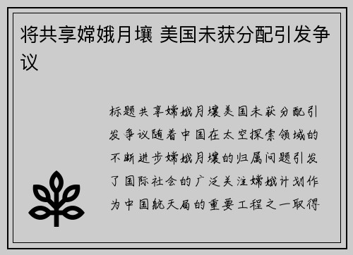 将共享嫦娥月壤 美国未获分配引发争议