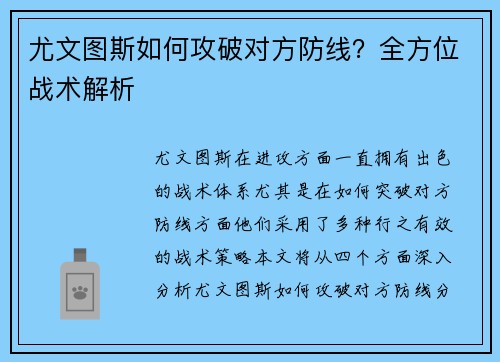 尤文图斯如何攻破对方防线？全方位战术解析