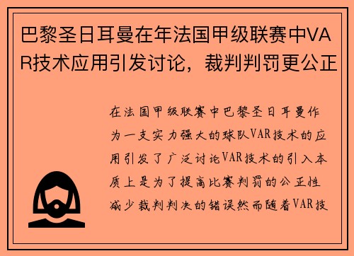巴黎圣日耳曼在年法国甲级联赛中VAR技术应用引发讨论，裁判判罚更公正。