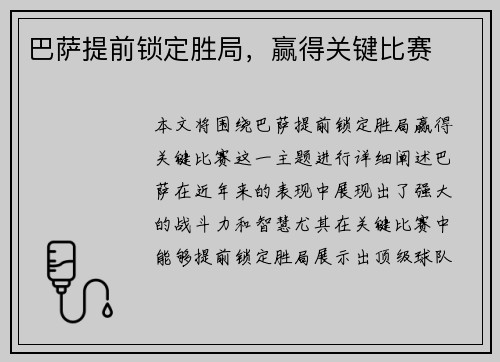 巴萨提前锁定胜局，赢得关键比赛