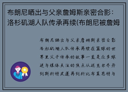 布朗尼晒出与父亲詹姆斯亲密合影：洛杉矶湖人队传承再续(布朗尼被詹姆斯留言)