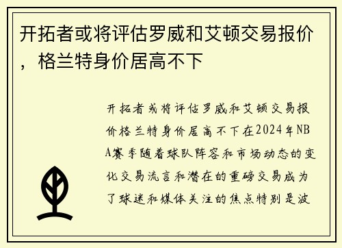 开拓者或将评估罗威和艾顿交易报价，格兰特身价居高不下
