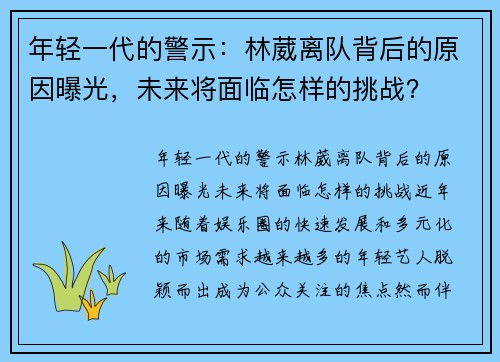 年轻一代的警示：林葳离队背后的原因曝光，未来将面临怎样的挑战？