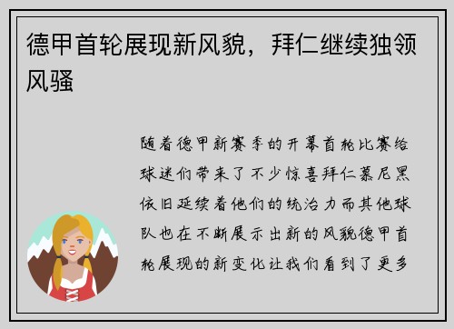 德甲首轮展现新风貌，拜仁继续独领风骚