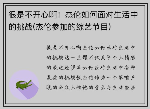 很是不开心啊！杰伦如何面对生活中的挑战(杰伦参加的综艺节目)