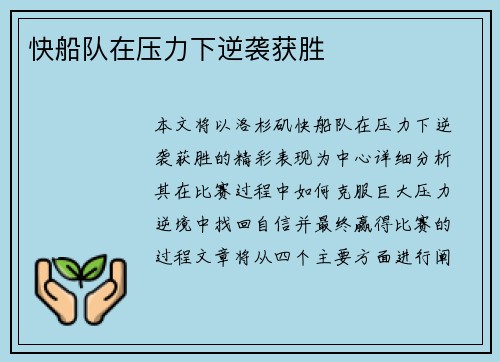 快船队在压力下逆袭获胜