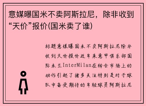 意媒曝国米不卖阿斯拉尼，除非收到“天价”报价(国米卖了谁)