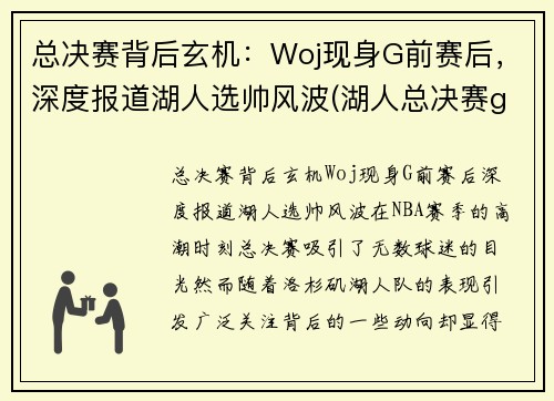 总决赛背后玄机：Woj现身G前赛后，深度报道湖人选帅风波(湖人总决赛g5)