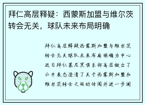 拜仁高层释疑：西蒙斯加盟与维尔茨转会无关，球队未来布局明确