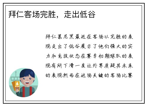 拜仁客场完胜，走出低谷