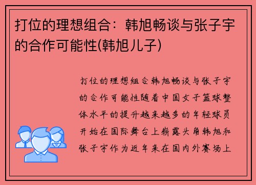 打位的理想组合：韩旭畅谈与张子宇的合作可能性(韩旭儿子)
