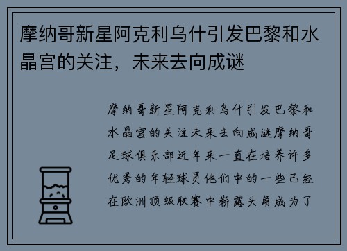 摩纳哥新星阿克利乌什引发巴黎和水晶宫的关注，未来去向成谜