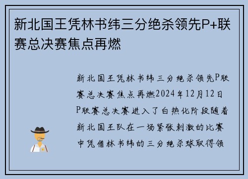 新北国王凭林书纬三分绝杀领先P+联赛总决赛焦点再燃