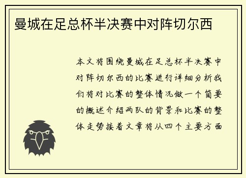 曼城在足总杯半决赛中对阵切尔西