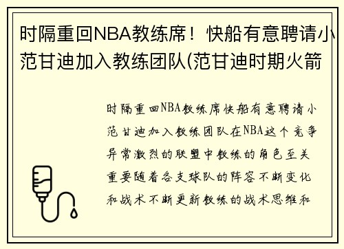 时隔重回NBA教练席！快船有意聘请小范甘迪加入教练团队(范甘迪时期火箭阵容)