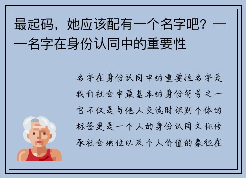最起码，她应该配有一个名字吧？——名字在身份认同中的重要性