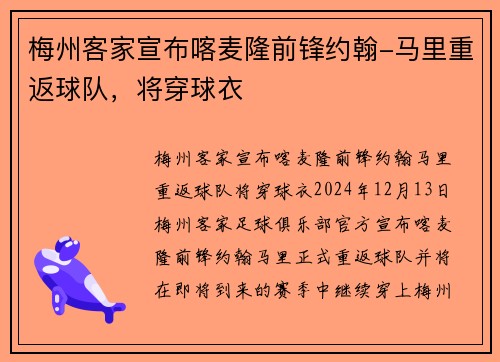 梅州客家宣布喀麦隆前锋约翰-马里重返球队，将穿球衣