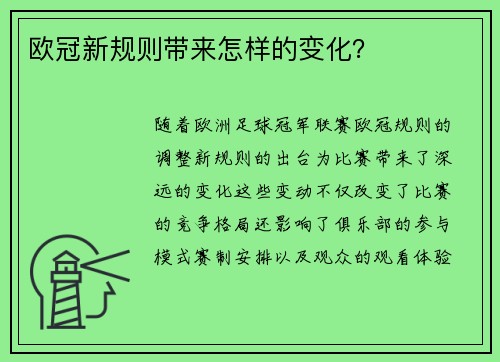 欧冠新规则带来怎样的变化？