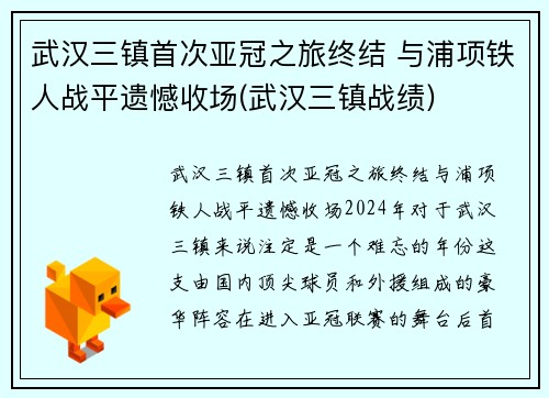 武汉三镇首次亚冠之旅终结 与浦项铁人战平遗憾收场(武汉三镇战绩)