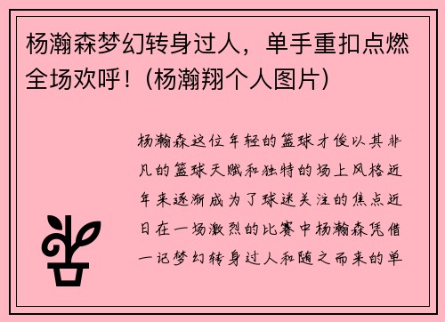 杨瀚森梦幻转身过人，单手重扣点燃全场欢呼！(杨瀚翔个人图片)
