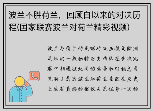 波兰不胜荷兰，回顾自以来的对决历程(国家联赛波兰对荷兰精彩视频)