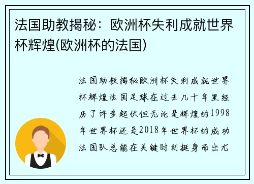 法国助教揭秘：欧洲杯失利成就世界杯辉煌(欧洲杯的法国)