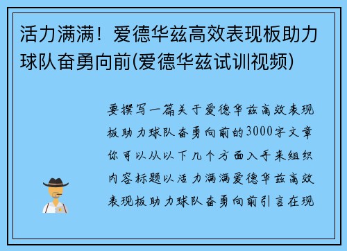 活力满满！爱德华兹高效表现板助力球队奋勇向前(爱德华兹试训视频)