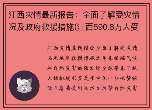 江西灾情最新报告：全面了解受灾情况及政府救援措施(江西590.8万人受灾)