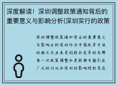 深度解读！深圳调整政策通知背后的重要意义与影响分析(深圳实行的政策)