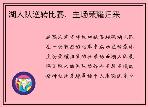 湖人队逆转比赛，主场荣耀归来