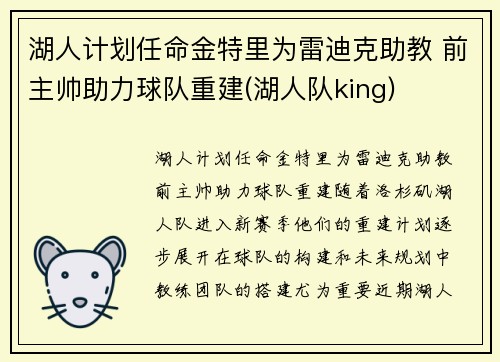 湖人计划任命金特里为雷迪克助教 前主帅助力球队重建(湖人队king)