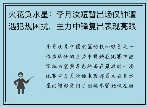 火花负水星：李月汝短暂出场仅钟遭遇犯规困扰，主力中锋复出表现亮眼