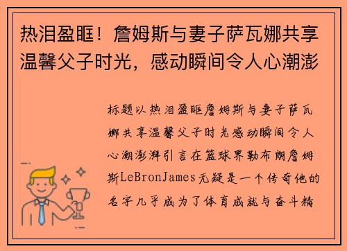 热泪盈眶！詹姆斯与妻子萨瓦娜共享温馨父子时光，感动瞬间令人心潮澎湃