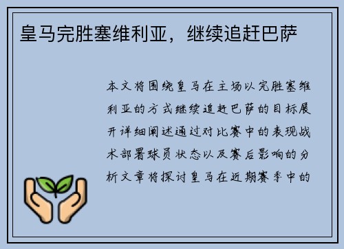 皇马完胜塞维利亚，继续追赶巴萨