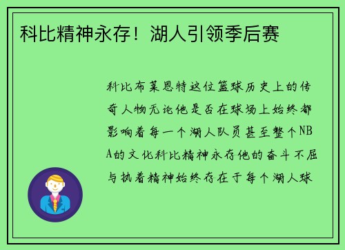 科比精神永存！湖人引领季后赛