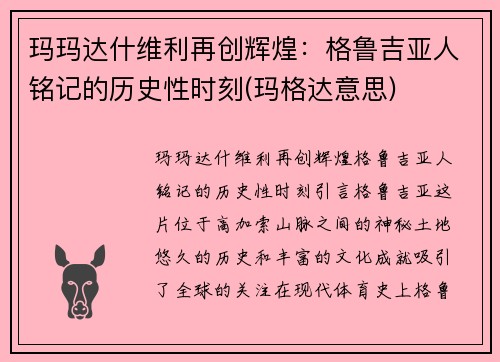 玛玛达什维利再创辉煌：格鲁吉亚人铭记的历史性时刻(玛格达意思)