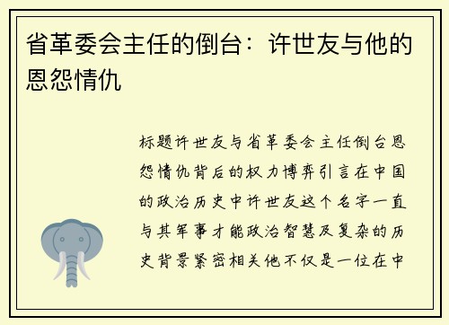 省革委会主任的倒台：许世友与他的恩怨情仇