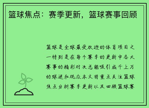 篮球焦点：赛季更新，篮球赛事回顾