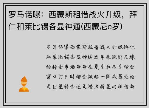 罗马诺曝：西蒙斯租借战火升级，拜仁和莱比锡各显神通(西蒙尼c罗)
