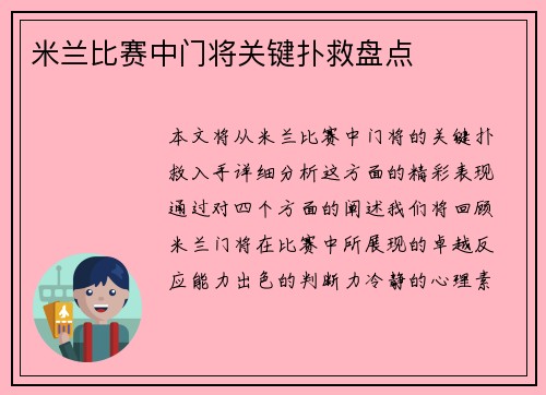 米兰比赛中门将关键扑救盘点