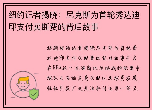 纽约记者揭晓：尼克斯为首轮秀达迪耶支付买断费的背后故事