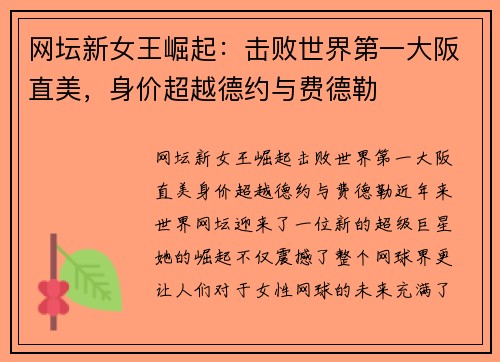 网坛新女王崛起：击败世界第一大阪直美，身价超越德约与费德勒
