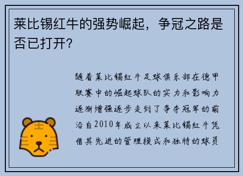莱比锡红牛的强势崛起，争冠之路是否已打开？