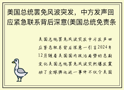 美国总统罢免风波突发，中方发声回应紧急联系背后深意(美国总统免责条款)
