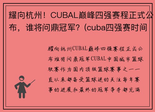 耀向杭州！CUBAL巅峰四强赛程正式公布，谁将问鼎冠军？(cuba四强赛时间)