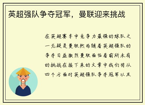 英超强队争夺冠军，曼联迎来挑战