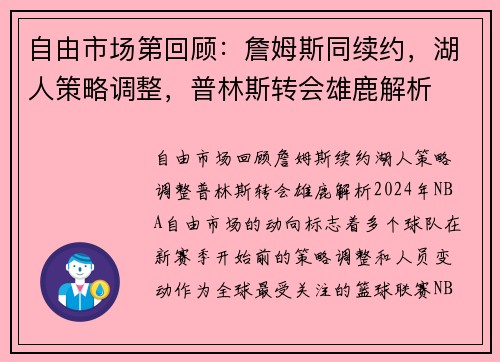 自由市场第回顾：詹姆斯同续约，湖人策略调整，普林斯转会雄鹿解析